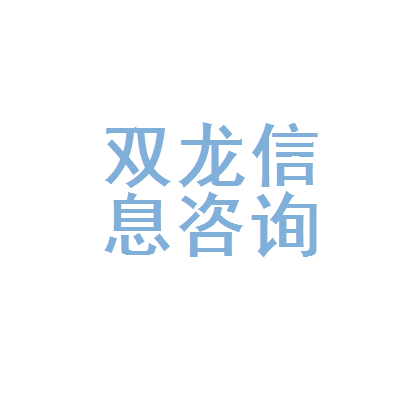 龙沙区双龙信息咨询服务处 您身边的信息咨询专家